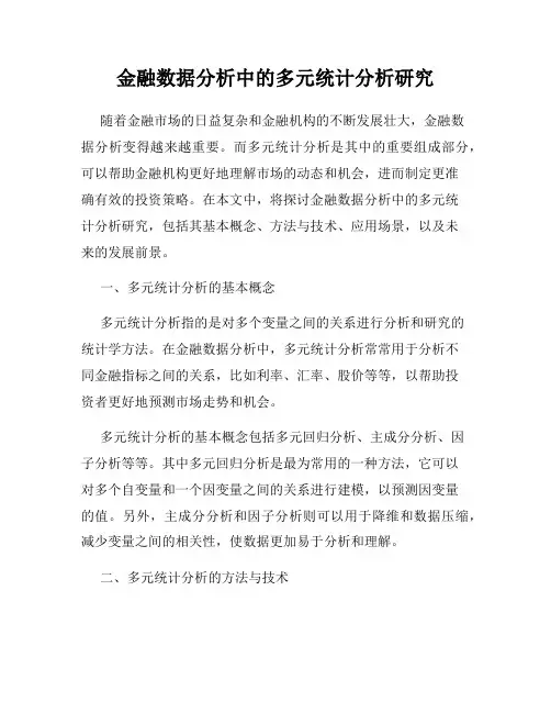 金融数据分析中的多元统计分析研究
