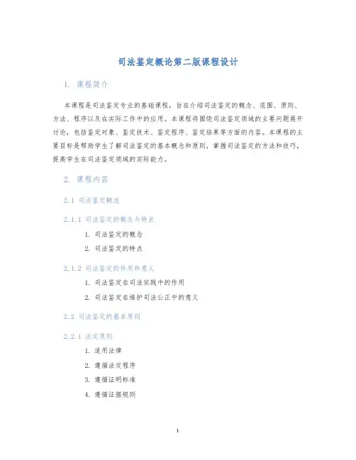 司法鉴定概论第二版课程设计