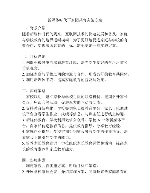 新媒体时代下家园共育实施方案