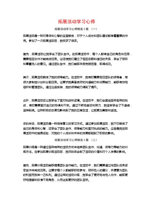 拓展活动学习心得2篇