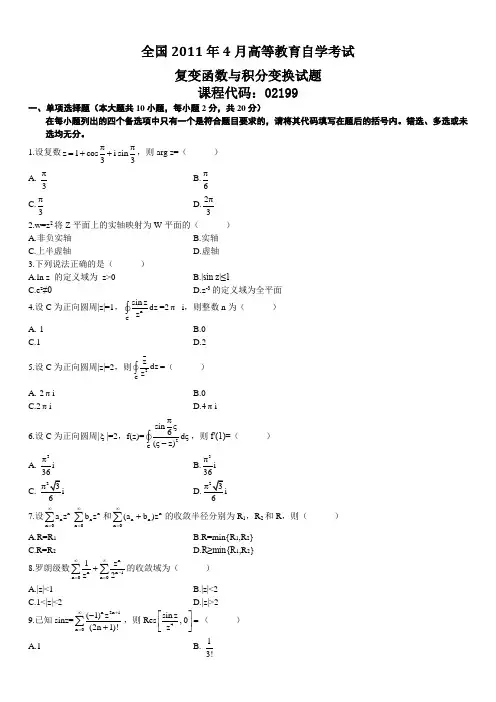 全国高等教育自学考试复变函数与积分变换真题与答案