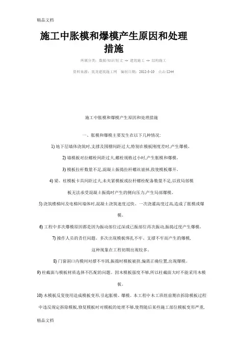 最新模板爆模原因及处理和大体积混凝土浇注资料