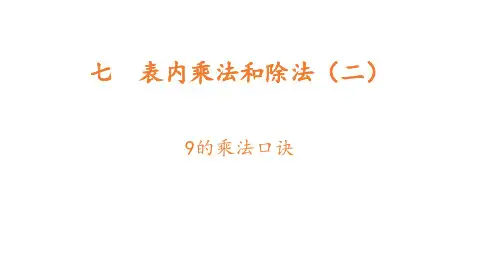 冀教版数学二年级上册79的乘法口诀课件课件