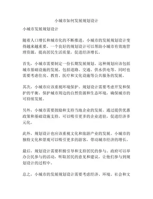 小城市如何发展规划设计