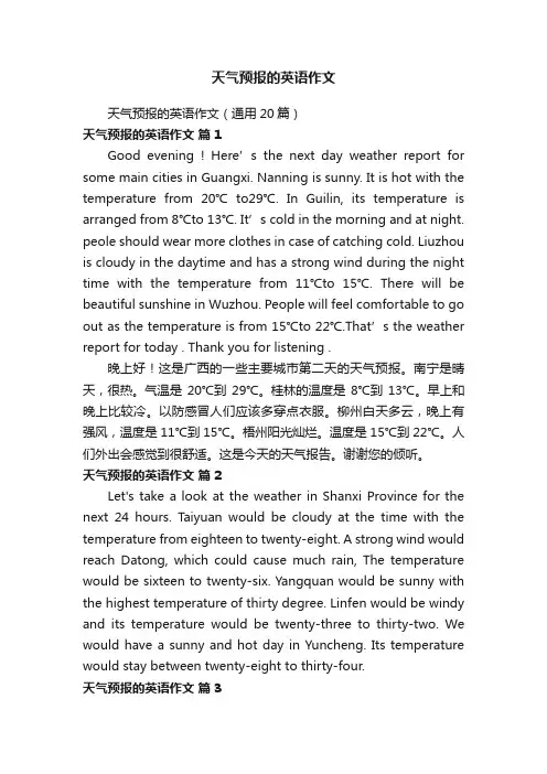 天气预报的英语作文