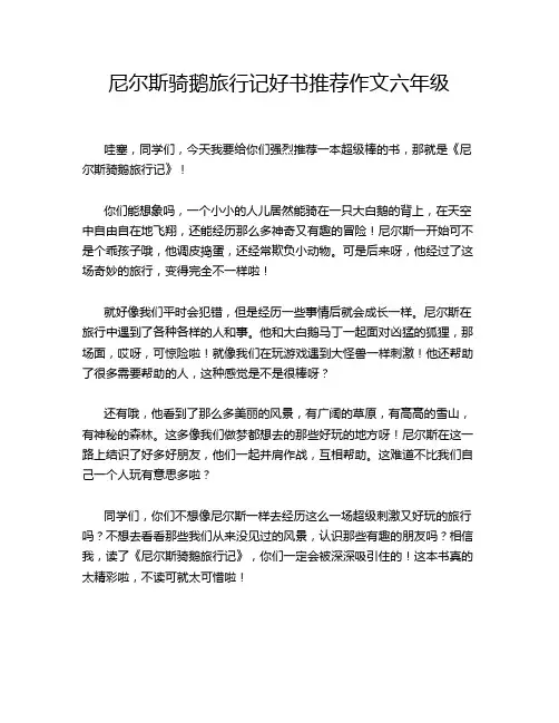 尼尔斯骑鹅旅行记好书推荐作文六年级