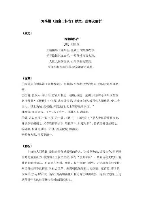刘禹锡《西塞山怀古》原文、注释及解析