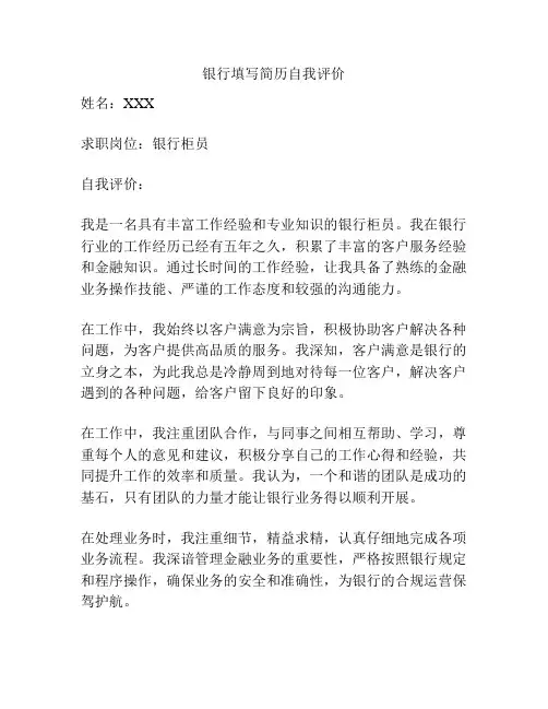 银行填写简历自我评价