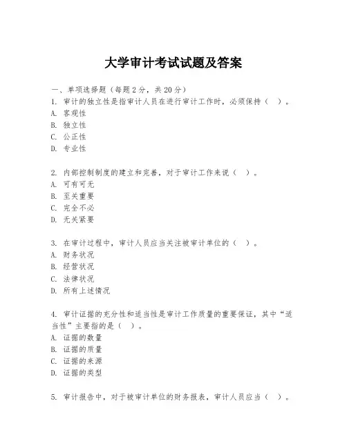 大学审计考试试题及答案