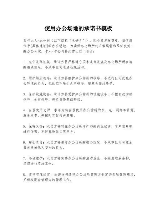 使用办公场地的承诺书模板