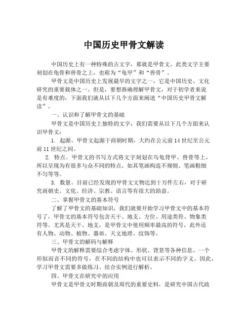 中国历史甲骨文解读