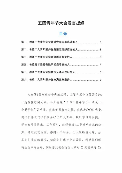 五四青年节大会发言提纲通用