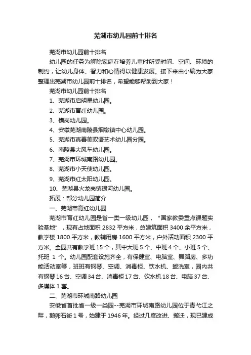 芜湖市幼儿园前十排名