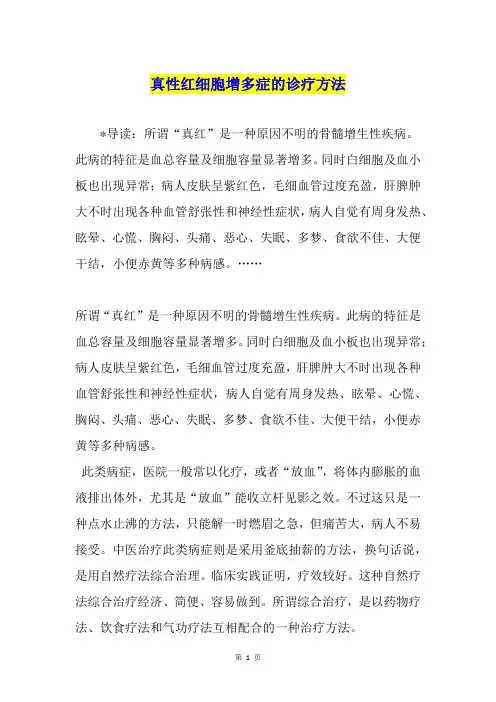 真性红细胞增多症的诊疗方法