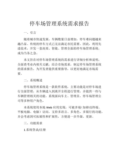停车场管理系统需求报告