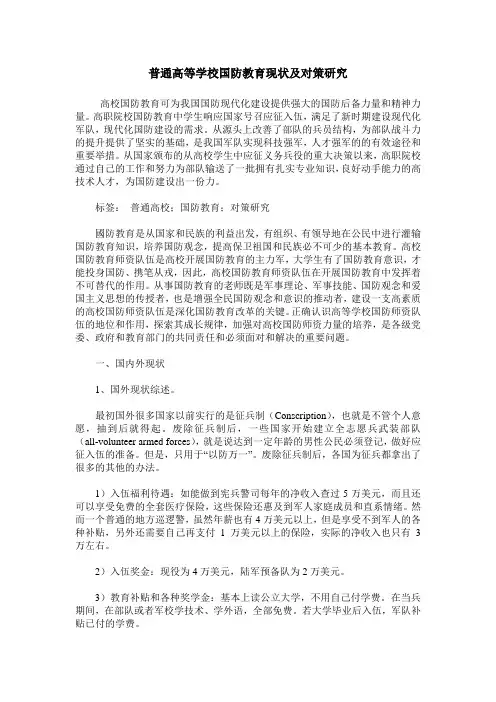 普通高等学校国防教育现状及对策研究