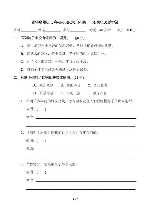 部编版三年级语文下册《8.修改病句》附答案