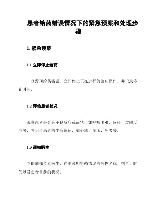 患者给药错误情况下的紧急预案和处理步骤
