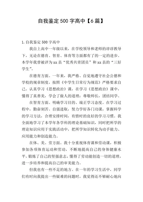 自我鉴定500字高中【6篇】
