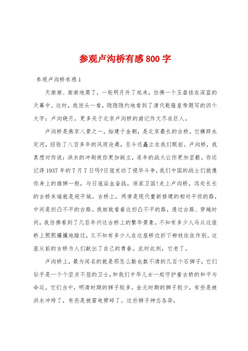 参观卢沟桥有感800字
