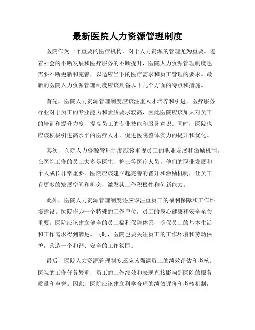最新医院人力资源管理制度