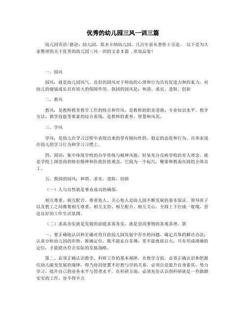 优秀的幼儿园三风一训三篇