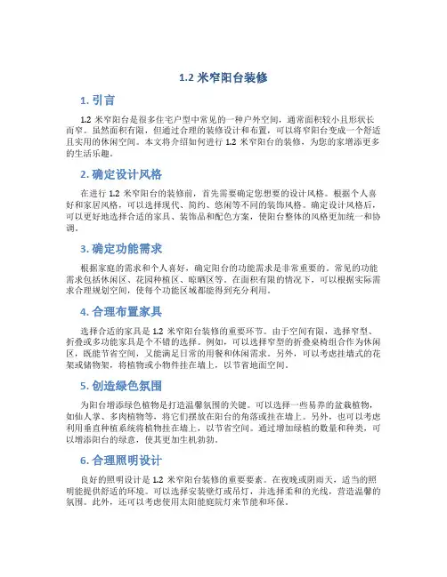 1.2米窄阳台装修