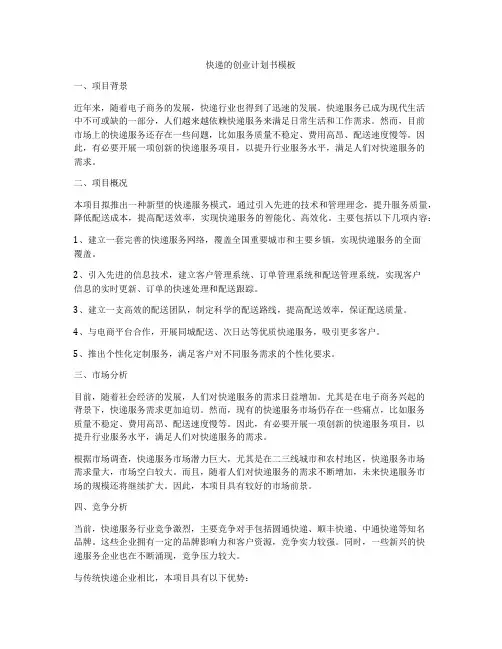 快递的创业计划书模板