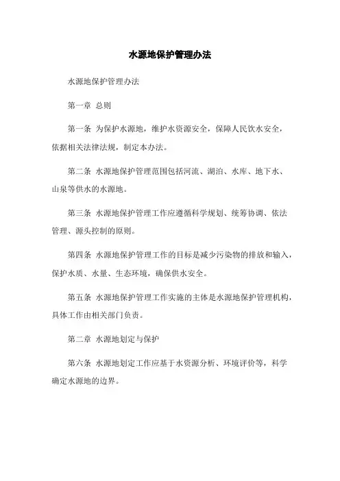 水源地保护管理办法