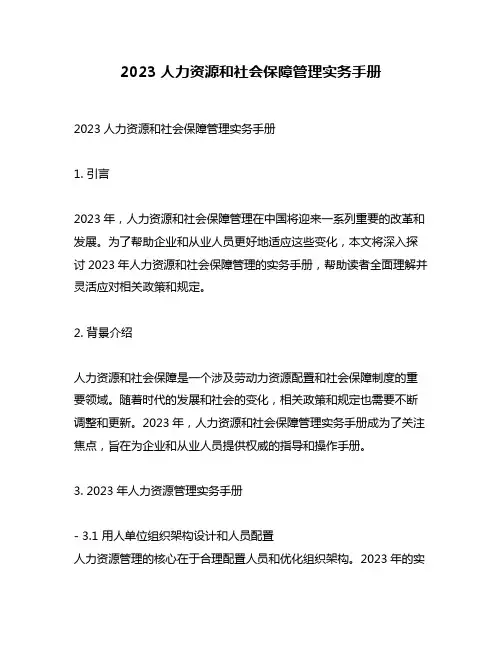 2023人力资源和社会保障管理实务手册