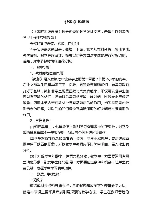 《数轴》说课稿