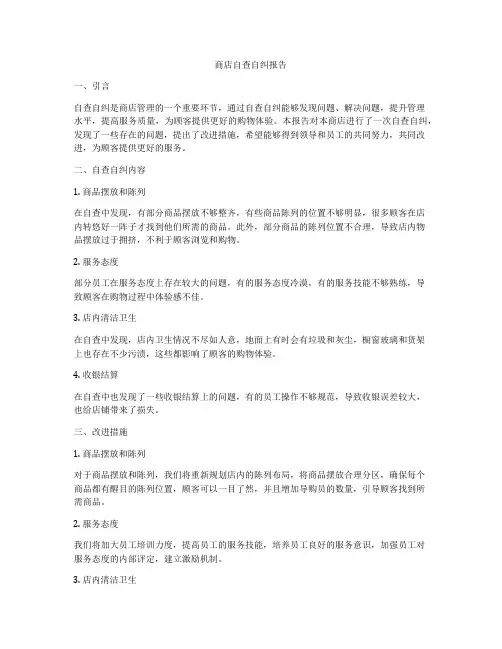商店自查自纠报告
