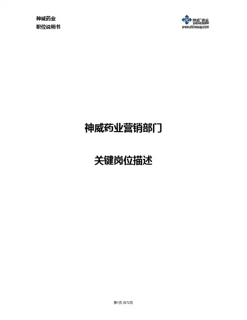 4.4营销组织岗位描述草案.