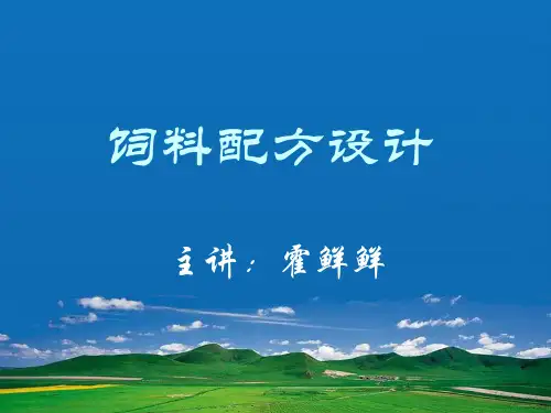 饲料配方设计第二章线性规划法