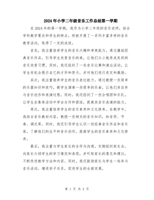 2024年小学二年级音乐工作总结第一学期