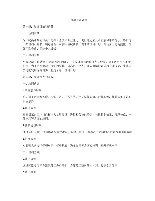 小米培训计划书