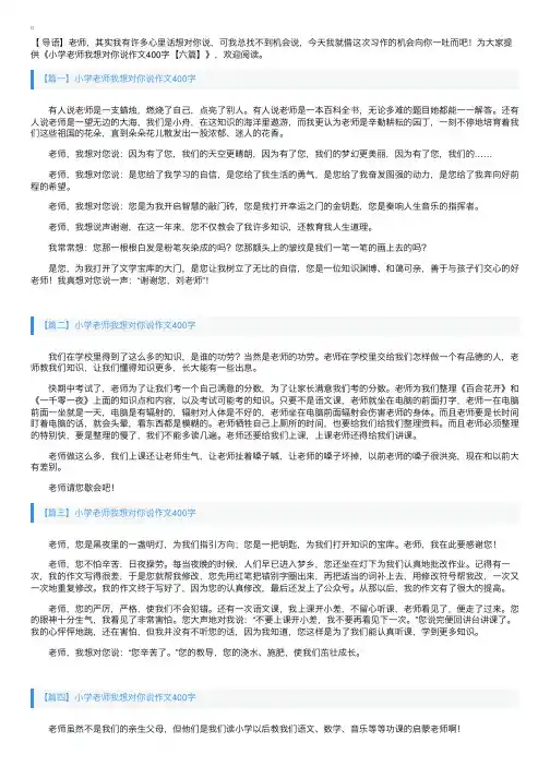 小学老师我想对你说作文400字【六篇】