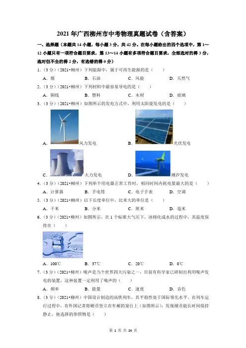 2021年广西柳州市中考物理真题试卷(含答案)