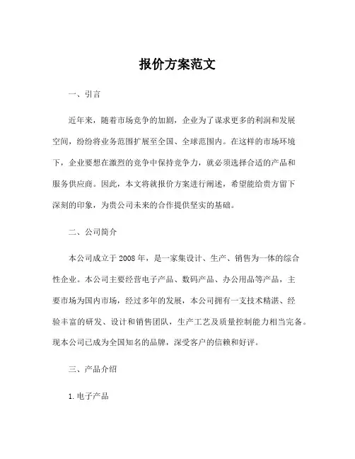 报价方案范文