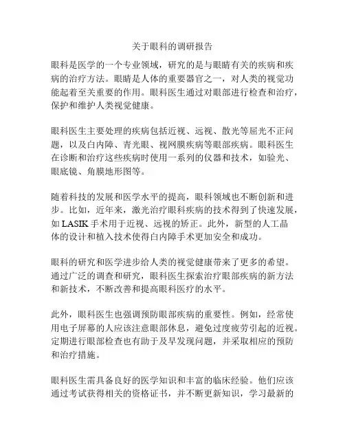 关于眼科的调研报告