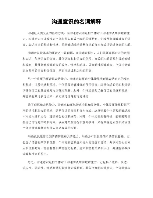 沟通意识的名词解释