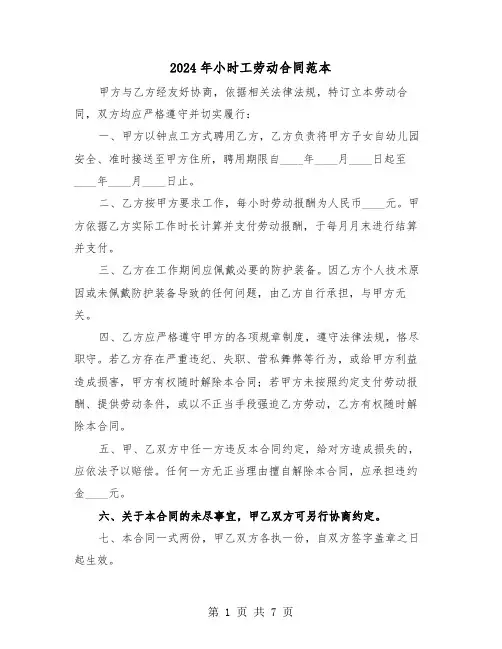 2024年小时工劳动合同范本（四篇）