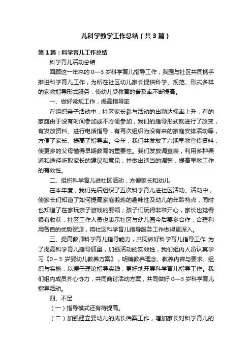 儿科学教学工作总结（共3篇）