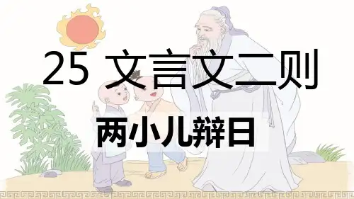 《两小儿辩日》ppt课件  