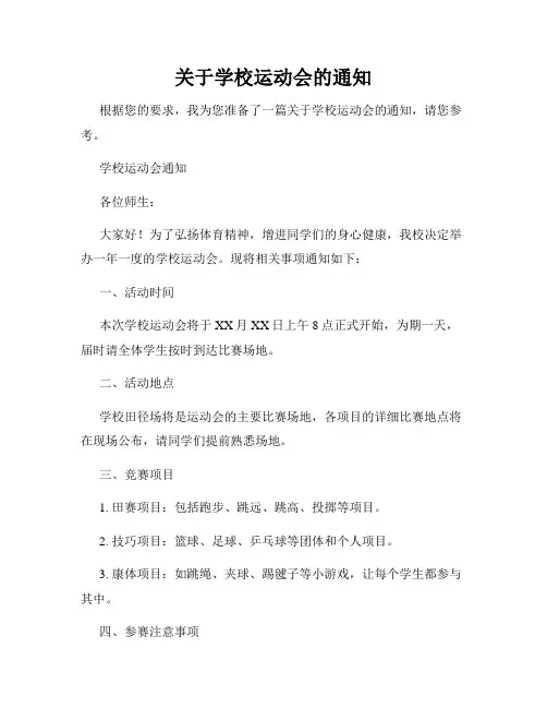 关于学校运动会的通知