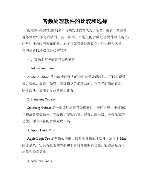 音频处理软件的比较和选择