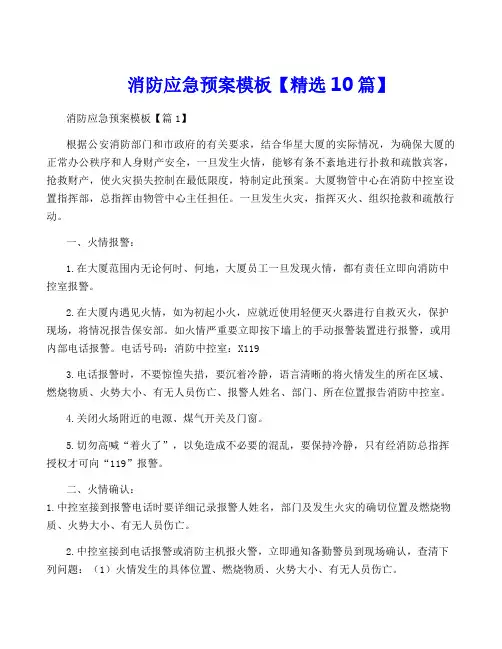 消防应急预案模板【精选10篇】