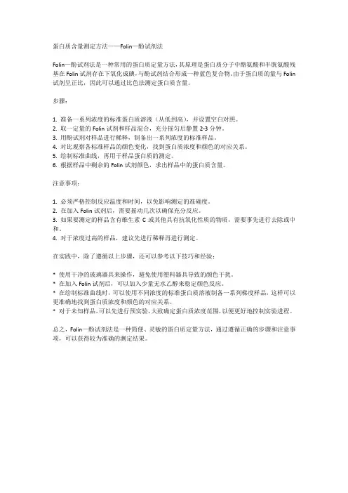 蛋白质含量测定方法folin—酚试剂法