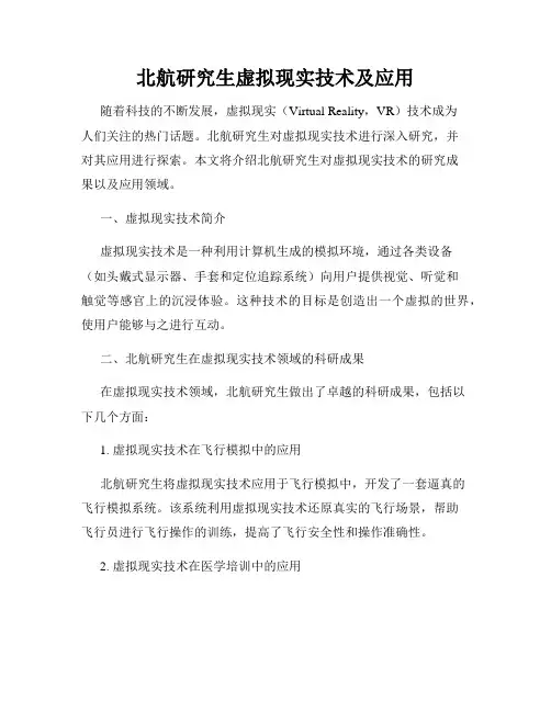 北航研究生虚拟现实技术及应用