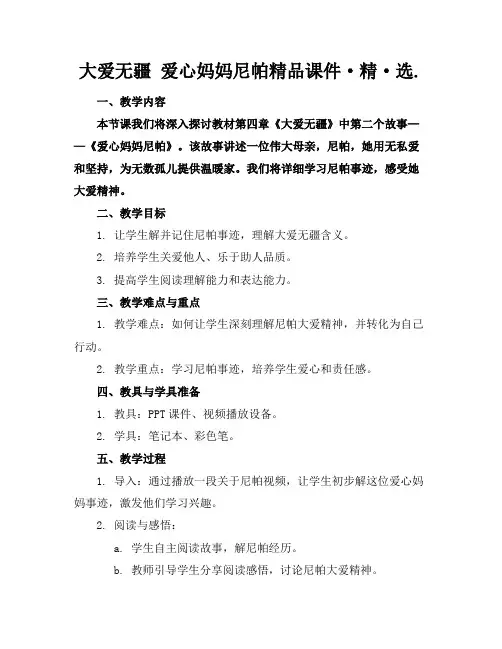 大爱无疆爱心妈妈阿尼帕精品课件·精·选.